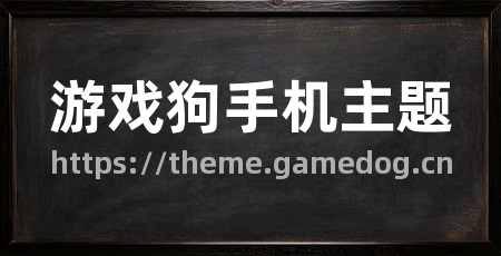 游戏狗手机主题