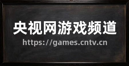 央视网游戏频道