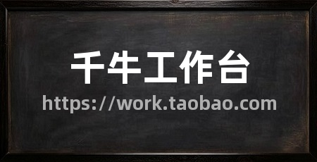 千牛工作台