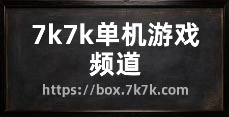 7k7k单机游戏频道