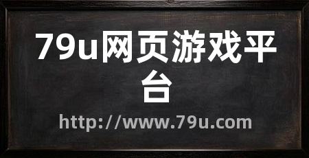 79u网页游戏平台