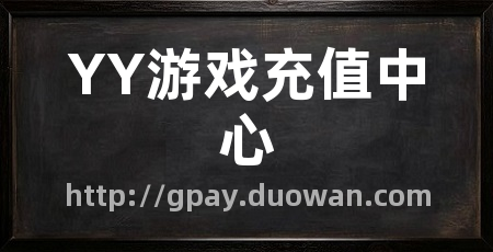 YY游戏充值中心