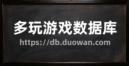 多玩游戏数据库