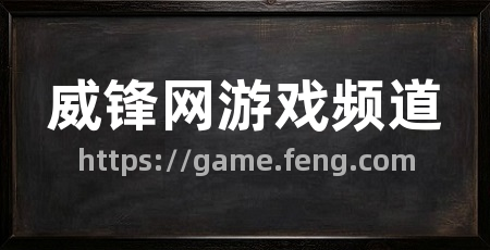 威锋网游戏频道