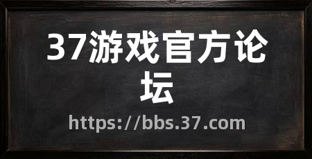 37游戏官方论坛