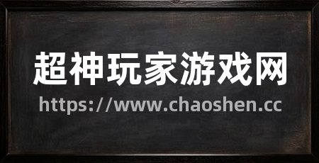 超神玩家游戏网