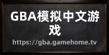 GBA模拟中文游戏