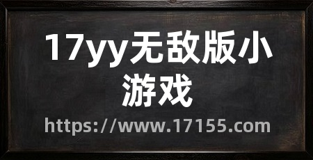 17yy无敌版小游戏