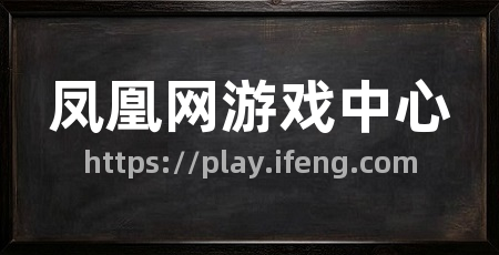 凤凰网游戏中心