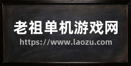 老祖单机游戏网