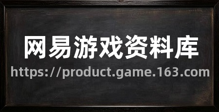 网易游戏资料库