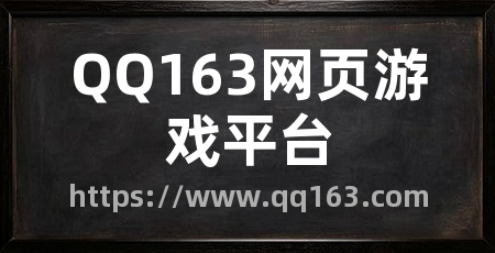 QQ163网页游戏平台