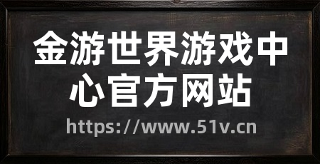 金游世界游戏中心官方网站