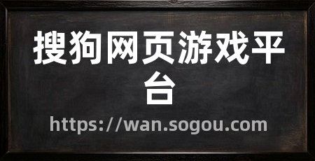 搜狗网页游戏平台