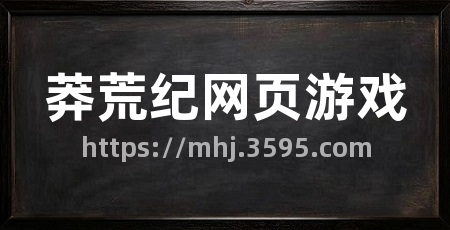 莽荒纪网页游戏