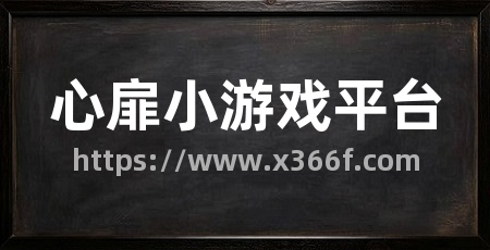 心扉小游戏平台