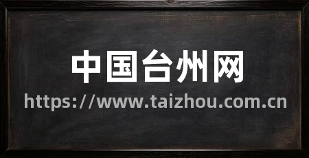 中国台州网