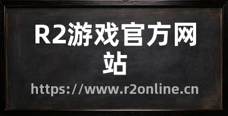 R2游戏官方网站