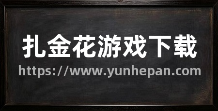 扎金花游戏下载