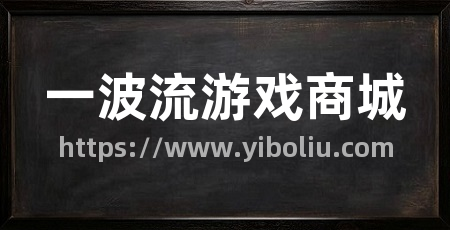 一波流游戏商城