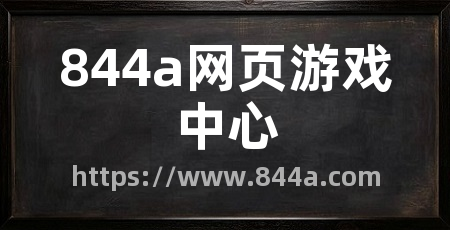 844a网页游戏中心