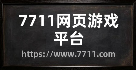 7711网页游戏平台