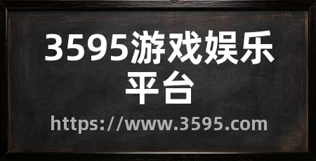3595游戏娱乐平台