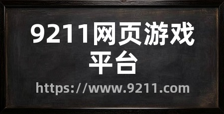 9211网页游戏平台