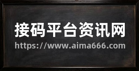 接码平台资讯网