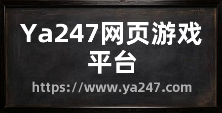 Ya247网页游戏平台