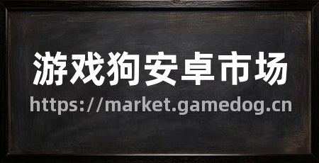 游戏狗安卓市场