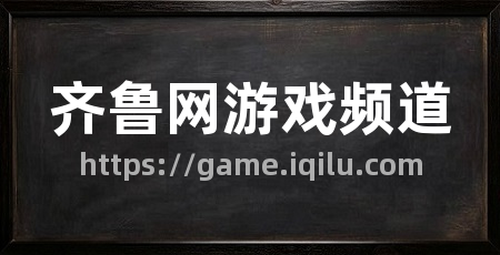 齐鲁网游戏频道
