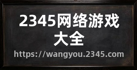 2345网络游戏大全