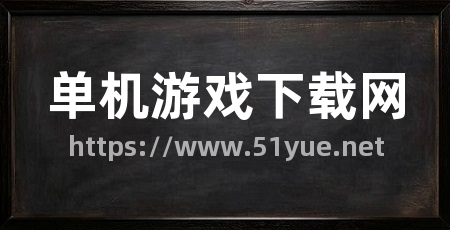 单机游戏下载网