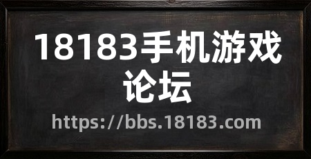 18183手机游戏论坛