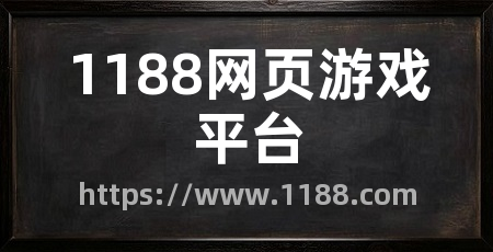 1188网页游戏平台