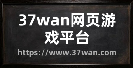 37wan网页游戏平台