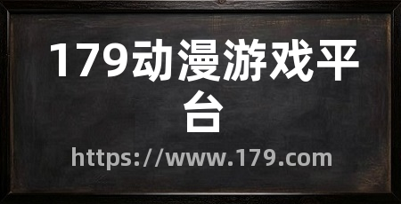 179动漫游戏平台