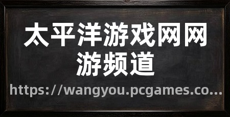 太平洋游戏网网游频道