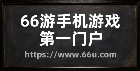 66游手机游戏第一门户