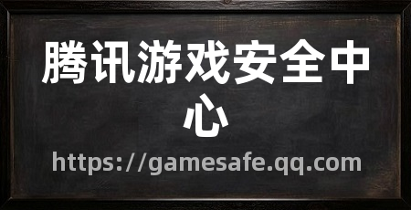 腾讯游戏安全中心