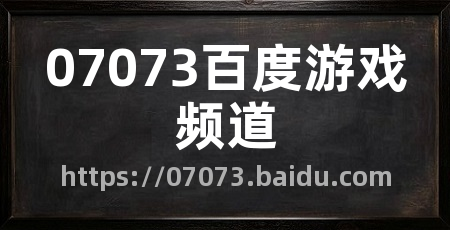 07073百度游戏频道