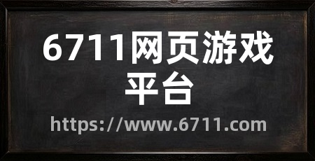 6711网页游戏平台