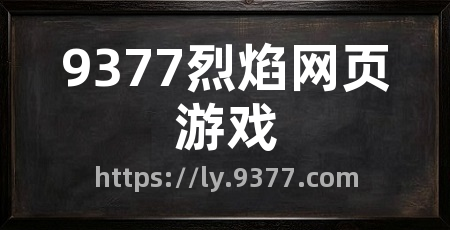 9377烈焰网页游戏