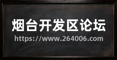 烟台开发区论坛