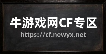 牛游戏网CF专区