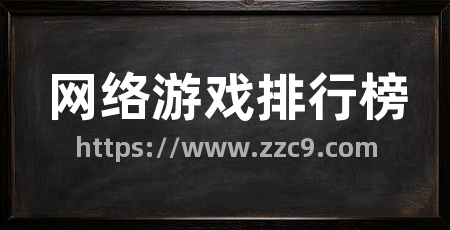 网络游戏排行榜