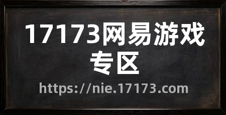 17173网易游戏专区
