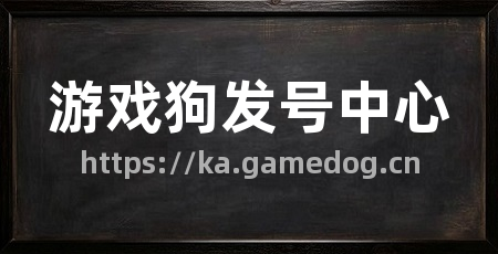 游戏狗发号中心
