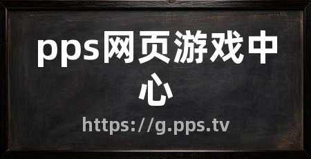 pps网页游戏中心